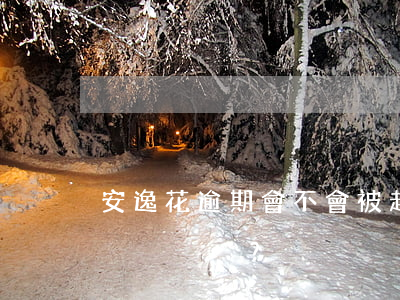 安逸花逾期會不會被起訴？影響征信嗎？